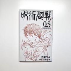 2025年最新】呪術廻戦0.5巻の人気アイテム - メルカリ