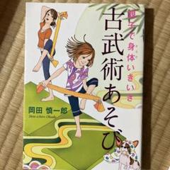【美品】古武術あそび / 岡田慎一郎 著 身体の使い方を楽しく学ぶ 実践本