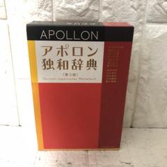 ἆἺἽアポロン独和辞典ᾧᾜι Amazon.co.jp: アポロン独和辞典 : 根本道也: 本