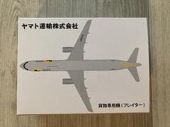 ヤマト運輸 貨物専用機(フライヤー) 非売品 未開封 非売品 クロネコヤマト 貨物専用機 フレイター ヤマト