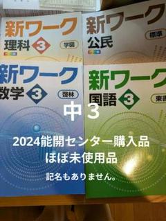 【最新版・新品・未使用】新ワーク　中学3年生　国語・理科・公民　3冊セット 2025年最新】新ワーク理科3年の人気アイテム - メルカリ