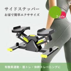 ステッパー サイドステッパー ツイストフィットネスマシン 静音 グリーン