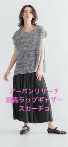 URBAN RESEARCH（アーバンリサーチ）の「割繊ラップギャザー