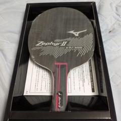 Mizuno Zephyr II 卓球ラケット