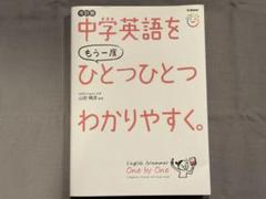 中学英語をもう一度ひとつひとつわかりやすく。改訂版