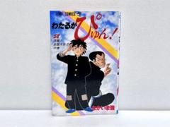 2025年最新】わたるがぴゅん 58の人気アイテム - メルカリ