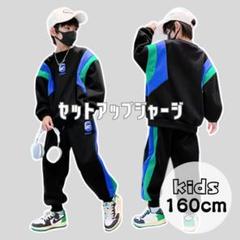《残り1点》セットアップジャージ　男の子160cm　 キッズ　トレーナー　ズボン