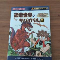 恐竜世界のサバイバル 2
