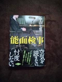 【能面検事 】④2冊ご購入でお値引き⭕️