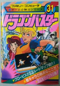 FCファミコン ドラゴンバスター攻略本 m75589847887_1.jpg?1725018529