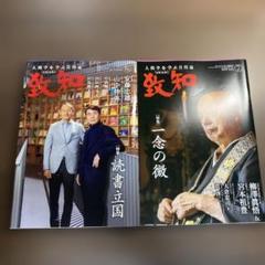 致知 2025年6月号 & 7月号 セットオススメ美品2冊セット‼️