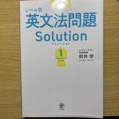 大学入試 レベル別英文法問題ソリューション1スタンダードレベル