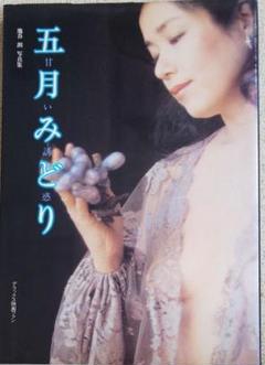 五月みどり 写真集の中古 未使用品を探そう メルカリ