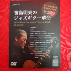 笹島明夫のジャズギター革命 Cool Struttin' ブルース実践編DVD