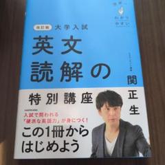 改訂版 大学入試 世界一わかりやすい 英文読解の特別講座