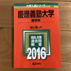 2025年最新】慶應義塾大学過去問2016の人気アイテム - メルカリ