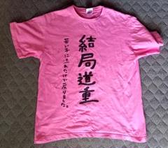 道重さゆみ 今尚道重 Tシャツ モーニング娘。 モーニング娘。 道重さゆみ「今尚道重」Tシャツ L 壱 - メルカリ