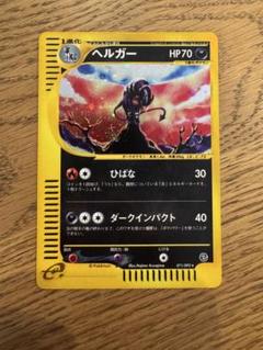 PSA10 ポケカ ヘルガー ホロ カードe アンリミ 地図にない町 買取】ヘルガー ☆ [地図にない町] 071/092 ポケモンカード