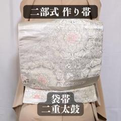 【作り帯】袋帯 二重太鼓 唐織 花々 白銀 二部式帯 F007 作り帯】袋帯 二重太鼓 唐織 花々 白銀 二部式帯 F007