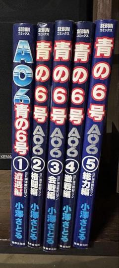 秋田書店 - 昭和40年代刊「サブマリン707」「青の6号」全巻セット♡送料込み ☆大人気商品☆ 全6巻 サブマリン707 完結セット コミック