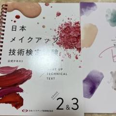 2025年最新】日本メイクアップ技術検定の人気アイテム - メルカリ