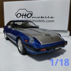 ダットサン 280ZX ターボ フェアレディZ 1/18 オットーモービル ダットサン 280ZX ターボ フェアレディZ 1/18 オットーモービル