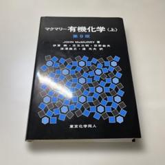 マクマリー有機化学 上