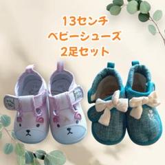 【即日発送】13センチ ベビーシューズ　青　ピンク　うさぎ　リボン　 2足セット