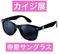 2025年最新】帝愛 サングラスの人気アイテム - メルカリ