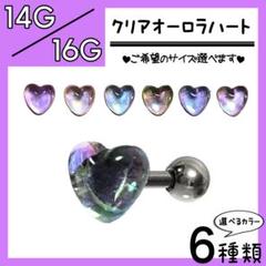 ↬クリアオーロラハート↺ ストレートバーベル 軟骨ピアス ラブレットピアス 1本