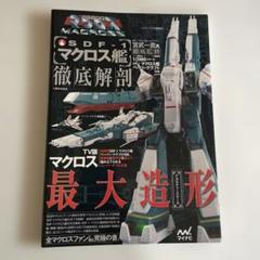 SDF―1マクロス艦徹底解剖 超時空要塞マクロス