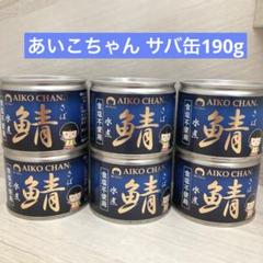 あいこちゃんサバ缶190g ６缶セット 水煮のサムネイル