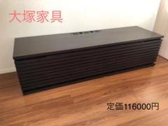 IDC 大塚家具 テレビボード テレビ台 インテリア リヴァー