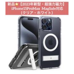 新品⭐️iPhone15ProMaxケース MagSafe対応 クリアホワイト