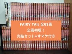 フェアリーテイル漫画 全巻セット　62巻以外全て初版 コミック】FAIRY TAIL(フェアリーテイル)(全63巻)セット | 全巻