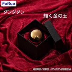 ダンダダン/FuRyu/輝く金の玉/10個セット 輝く金の玉 | GOODS｜TVアニメ『ダンダダン』