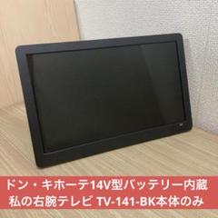 やまたつ様 ドン・キホーテ 情熱価格 17V型私の右腕テレビ