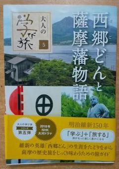 西郷どんと薩摩藩物語 (大人の学び旅)