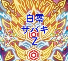 【CS準優勝】白零サバキデッキ 環境デッキ デュエマ D1323 CS準優勝】白零サバキデッキ 環境デッキ デュエマ D1323 - メルカリ