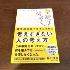 【美品】最先端研究で導きだされた「考えすぎない」人の考え方