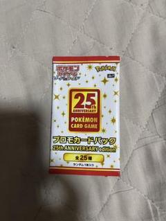 【未開封】ポケモンカード 25th ANNIVERSARY プロモパック