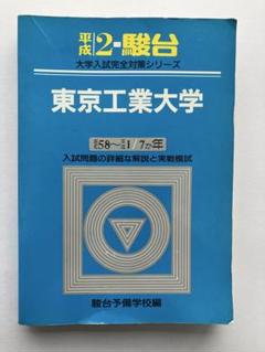 2025年最新】東京工業大学 過去問 駿台の人気アイテム - メルカリ
