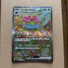 フシギバナex sar
