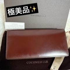 ⭐️極美品⭐️　ココマイスター　コードバン　長財布　二つ折り　ボルドー