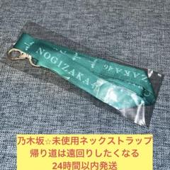 個別ネックストラップ 乃木坂46 握手会会場品 今、話したい誰かがいる 個別ネックストラップ 乃木坂46 握手会会場品 今、話したい誰か