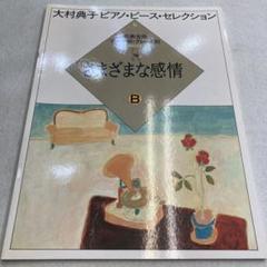 大村典子 ピアノ・ピース・コレクション 全18巻セット 大村典子 ピアノピース・コレクション 全18巻セット - アート