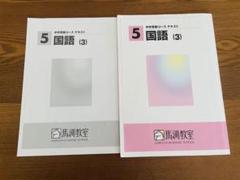 馬渕教室　中学受験　小学5年　テキスト　国語　算数　理科　社会　フルセット 馬渕教室 小5 社会 中学受験コース 地理 テキスト/サブノート 計