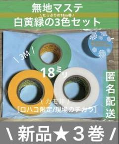 406新品未使用★無地マステ 3Mグリーンとカモ井　現場のチカラ白黄の３巻セットのサムネイル
