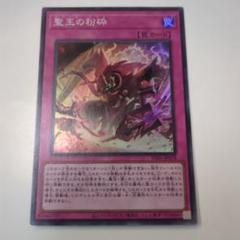 遊戯王　聖王の粉砕　スーパー　 INJ11078