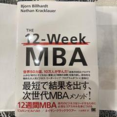 12週間MBA 現代のビジネスをリードするために必須なコアスキルを身につける